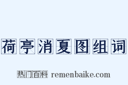 荷亭消夏图组词是什么意思的图片